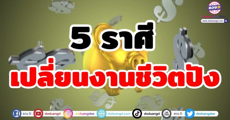 ดวงเปลี่ยนงาน “5 ราศี” เปลี่ยนงานชีวิตปัง งานใหม่ ชีวิตใหม่ รายรับก้อนใหญ่จัดเต็ม