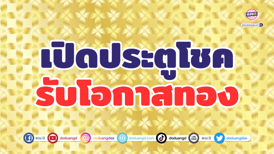 เปิดประตูโชครับโอกาส