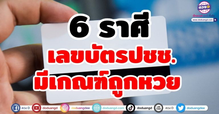 เลขบัตร ปชช. “6 ราศี” มีเกณฑ์ถูกหวย! ลุ้นรวยเงินแสนเงินล้าน จับรางวัลใหญ่ รับโชค