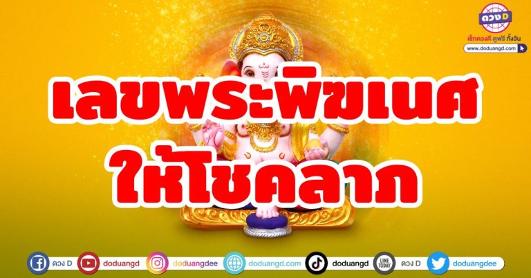 ใครเห็นคำทำนายนี้ เตรียมตัวรวย! เลขพระพิฆเนศให้โชค เลขมงคล ฝันเห็นพระพิฆเนศ