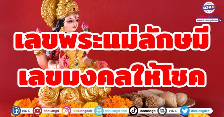 เลขมงคลพระแม่ลักษมี เลขนี้มีโชคดี!! เทพีแห่งโชคลาภ และความร่ำรวยประทานพร
