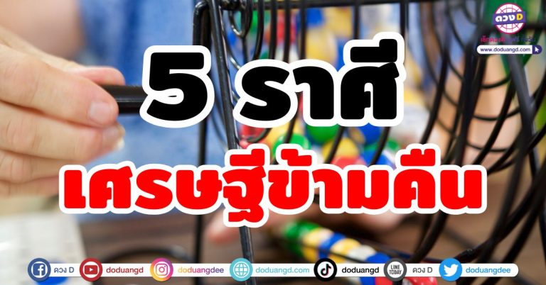 ดวงเศรษฐีข้ามคืน “5 ราศี” เงินทองหล่นทับ โชคลาภจัดหนัก ถูกหวยรวยแรง!!