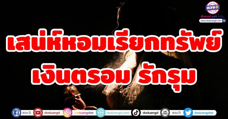 เสน่ห์หอมเรียกทรัพย์ “5 ราศี” เงินตรอม รักตรึม ดึงดูดความโชคดีทุกด้าน