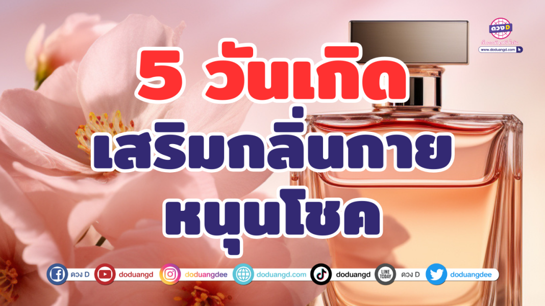 เสริมกลิ่นกาย
