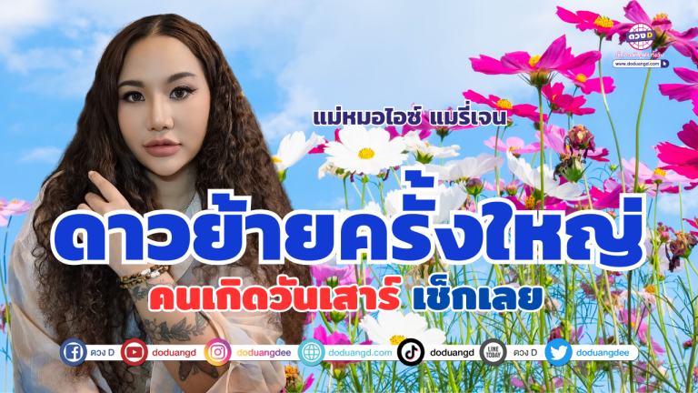 ดาวย้ายครั้งใหญ่ เช็กดวง “คนที่เกิดเสาร์” | แม่หมอไอซ์แมรี่เจน