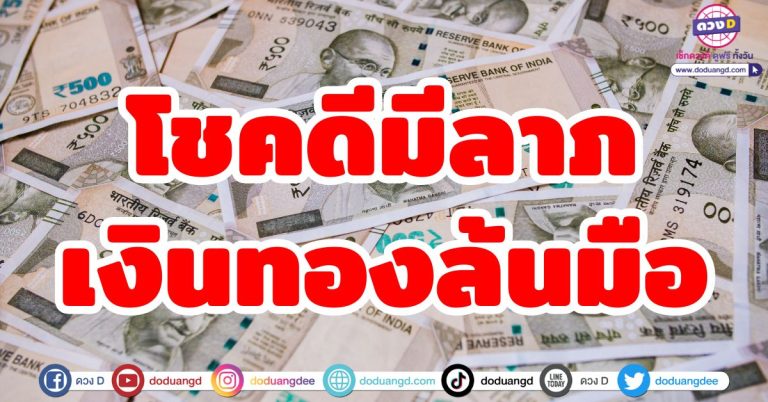 ดวงโชคดีมีลาภ “5 ราศี” ปังเรื่องเงินๆทอง รับเงินสองมือ ลาภลอยหล่นทับ รวยไม่สะดุด