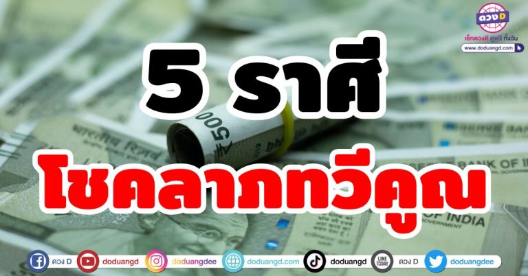 โชคลาภทวีคูณ “5 ราศี” ดวงดีเรื่องลาภลอย จับเงินก้อนโต รับทรัพย์ก้อนใหญ่