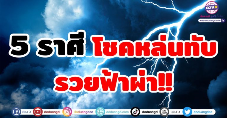 โชคลาภหล่นทับ “5 ราศี” จับเงินแสน จับเงินล้าน ตั้งแต่มิถุนายน 2568 เป็ฯต้นไป รวย!!