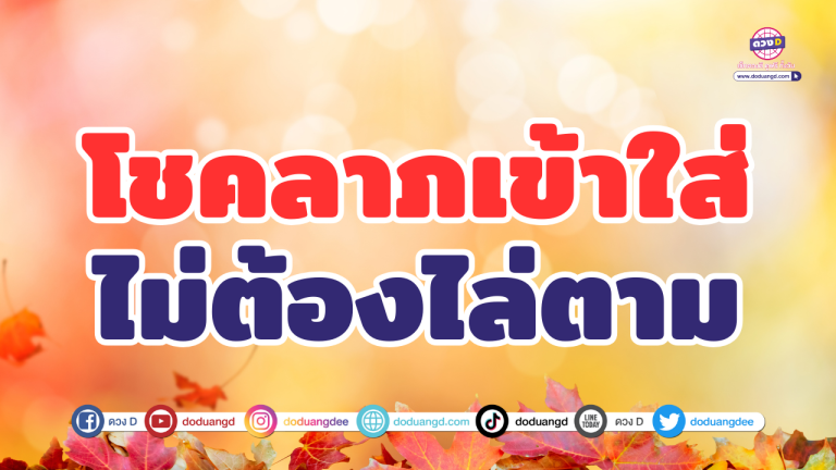 4 ราศี โชคลาภวิ่งเข้าใส่ ไม่ต้องไล่ตามก็มาเอง