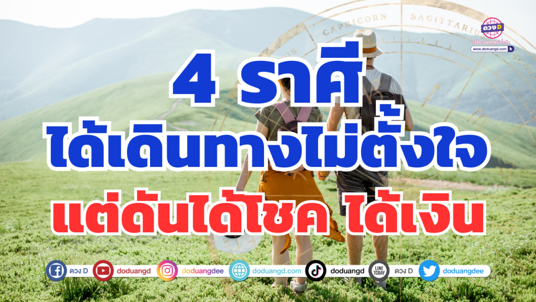 โชคเดินทาง
