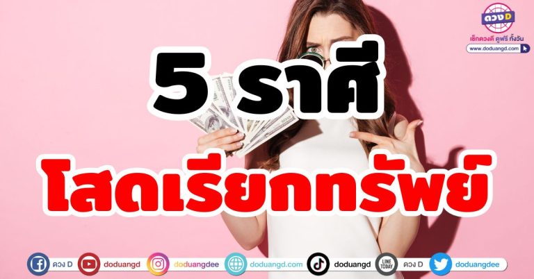 โสดเรียกทรัพย์ “5 ราศี” ออร่าเศรษฐีคนรวยจับ รวยทรัพย์ รวยโชค ดึงดูดเงินทอง