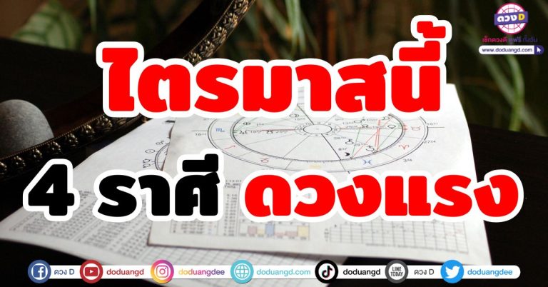ดวงไตรมาสนี้ “4 ราศี” ดวงแรง ทิ้งอดีต ฟื้นฟูชีวิต ติดอันดับคนรวย ดวงพุ่งรุ่งโรจน์