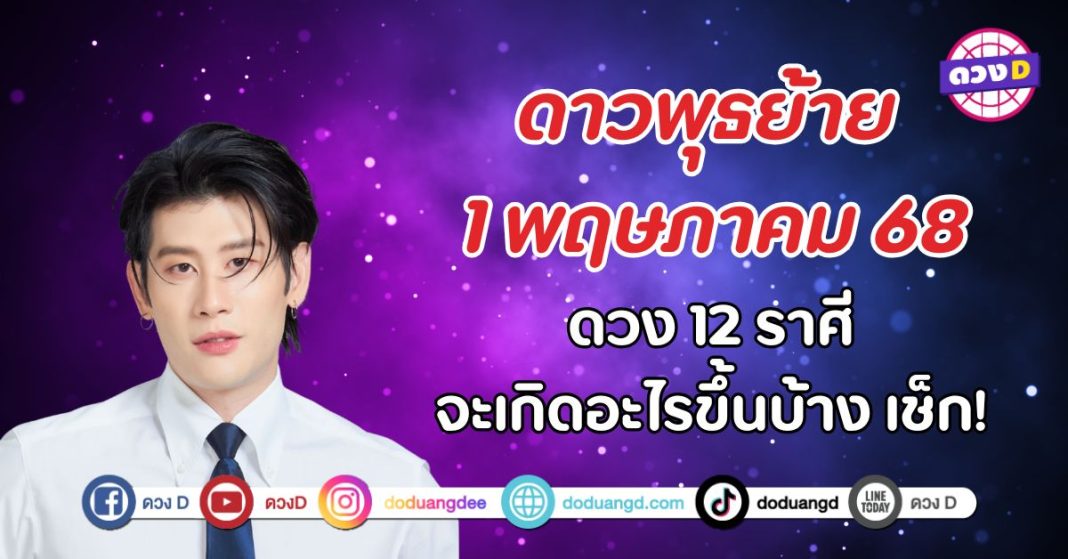 อ.ไวท์ เผย ดาวพุธย้าย 1 พฤษภาคม 68 12 ราศี จะมีเรื่องราวอะไรเกิดขึ้นบ้าง?