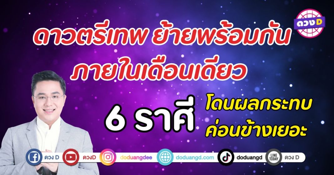 ดาวตรีเทพย้าย