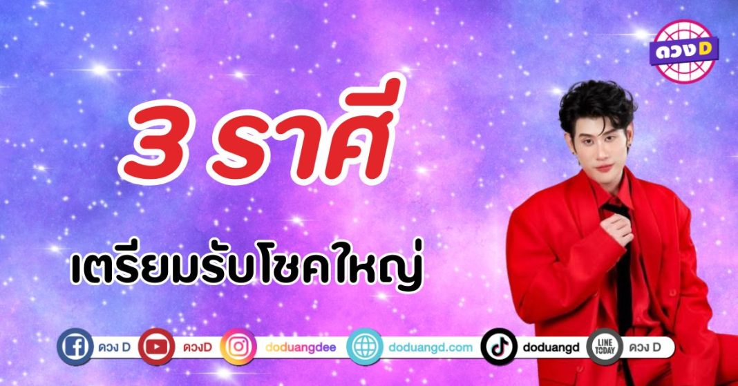 หมอไวท์ ชี้ ช่วงเวลานี้ 3 ราศี เตรียมรับโชคใหญ่ ได้เลย