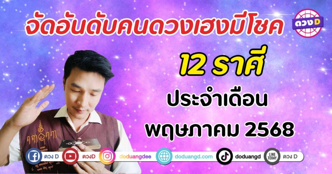 อ.ณัฏฐ์ จัดอันดับคนดวงเฮงมีโชค ประจำเดือน พฤษภาคม 2568 