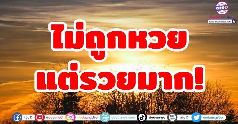 ไม่ถูกหวย แต่รวยมาก! “5 ราศี” หลังจากนี้ดวงยิ่งปัง เงินทองเข้าไม่พัก รับทรัพย์สนั่น