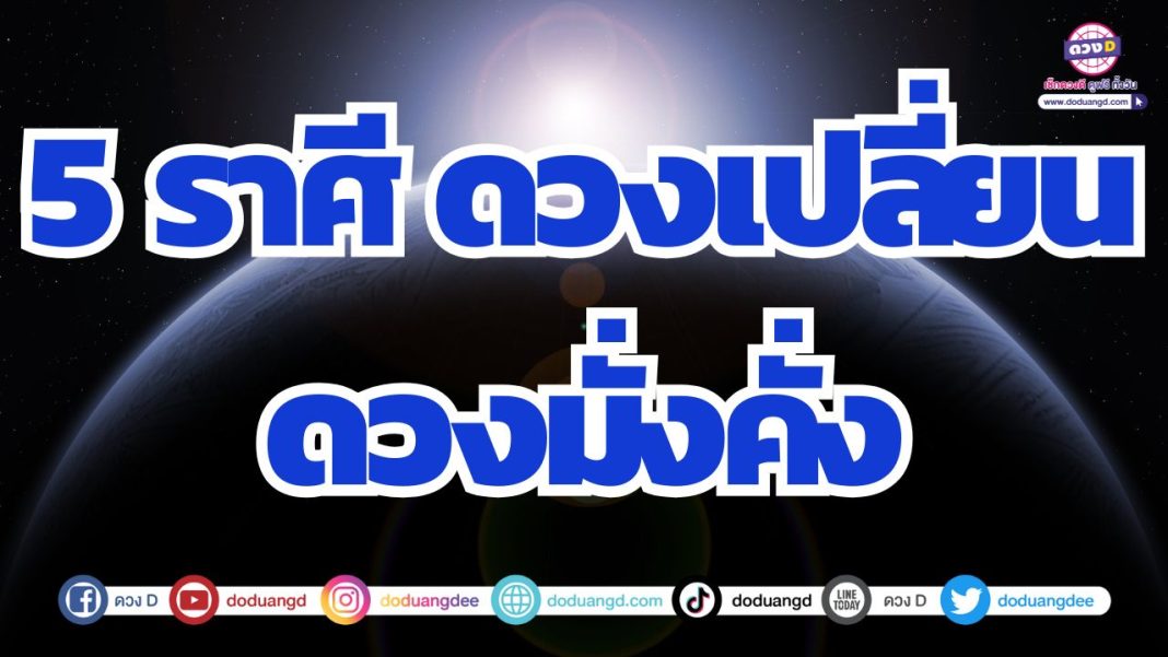 ดวงเปลี่ยนแปลง ดวงพลิกผัน การเงินฟื้นตัว