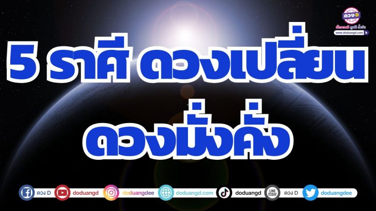 5 ราศี รับความมั่งคั่ง ดวงเปลี่ยน ฉุดให้ชะตาพลิกฟื้น