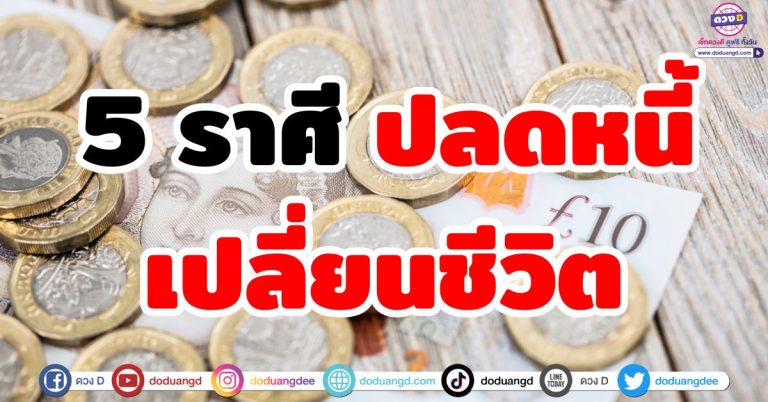ดวงปลดหนี้ “5 ราศี” ล้างหนี้เปลี่ยนชีวิต เริ่มต้นชีวิตใหม่ ไร้หนี้ มีกินมีใช้ มีเงินก้อน
