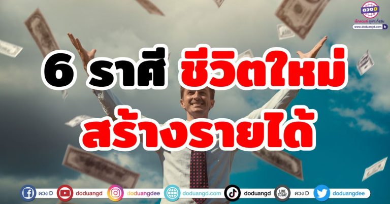 เช็กดวงชะตา “6 ราศี” สร้างตัว สร้างรายได้ ชีวิตใหม่ ร่ำรวยเงินทอง รวยจนน่าอิจฉา