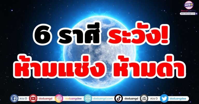 ระวัง!! “6 ราศี” ต้องห้ามแช่ง ห้ามด่าเด็ดขาด คิดก่อนพูด พูดดีก็ร่ำรวย เงินทองไหลมา