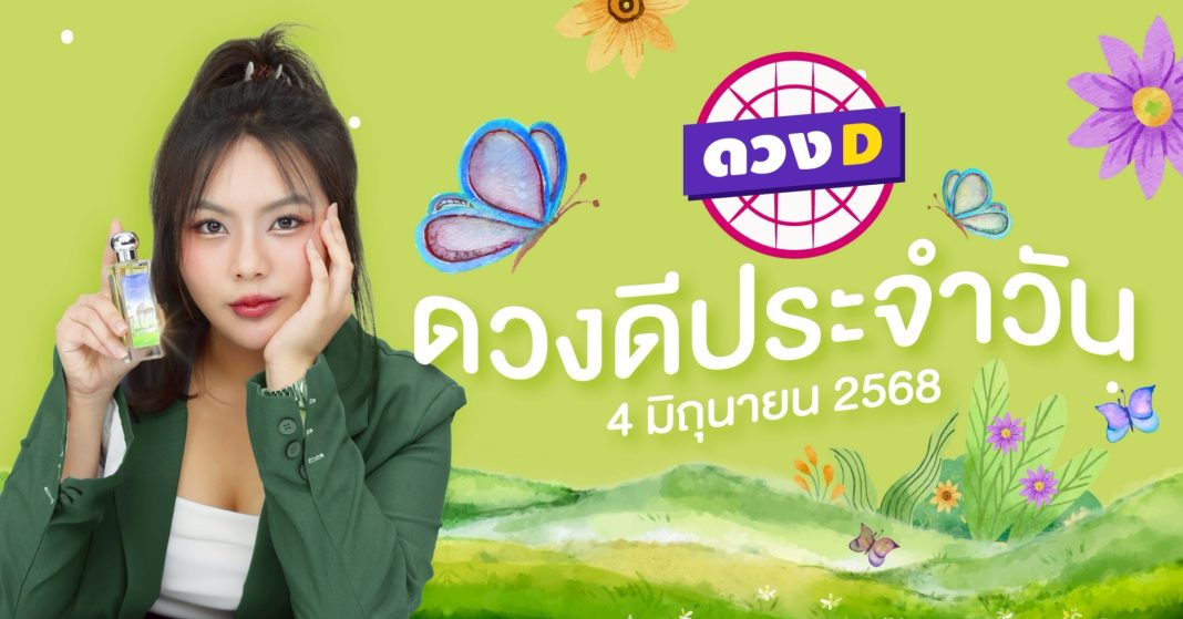 แม่หมอดวงD เปิดไพ่ ดวงรายวัน ดวงวันพุธที่ 4 มิถุนายน 2568
