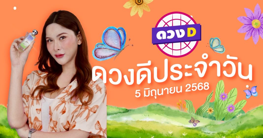 แม่หมอดวงD เปิดไพ่ ดวงรายวัน ดวงวันพฤหัสบดีที่ 5 มิถุนายน 2568