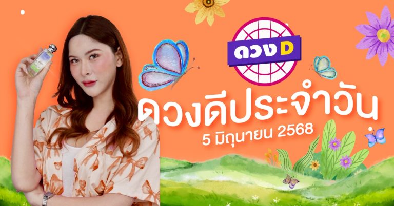 แม่หมอดวงD เปิดไพ่ ดวงรายวัน ดวงวันพฤหัสบดีที่ 5 มิถุนายน 2568