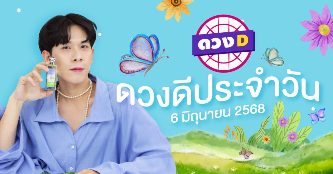 แม่หมอดวงD เปิดไพ่ ดวงรายวัน ดวงวันศุกร์ที่ 6 มิถุนายน 2568