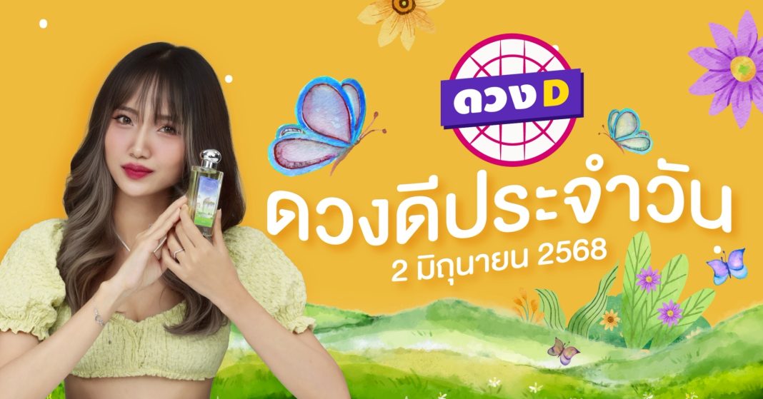 แม่หมอดวงD เปิดไพ่ ดวงรายวัน ดวงวันจันทร์ที่ 2 มิถุนายน 2568