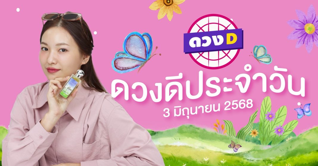 แม่หมอดวงD เปิดไพ่ ดวงรายวัน ดวงวันอังคารที่ 3 มิถุนายน 2568