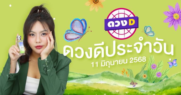 แม่หมอดวงD เปิดไพ่ ดวงรายวัน ดวงวันพุธที่ 11 มิถุนายน 2568