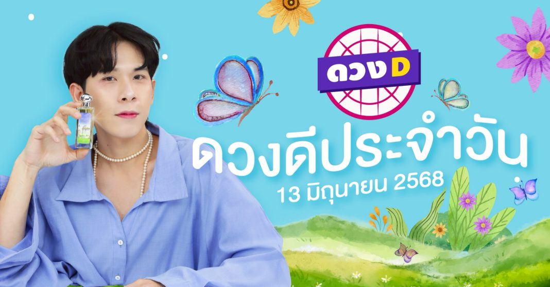 แม่หมอดวงD เปิดไพ่ ดวงรายวัน ดวงวันศุกร์ที่ 13 มิถุนายน 2568