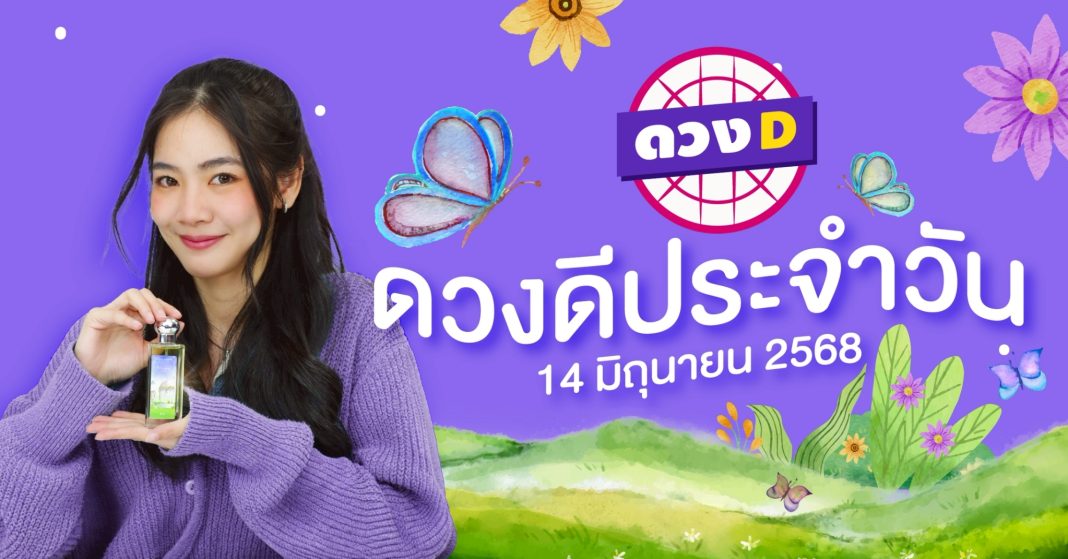 แม่หมอดวงD เปิดไพ่ ดวงรวยวัน ดวงวันเสาร์ที่ 14 มิถุนายน 2568