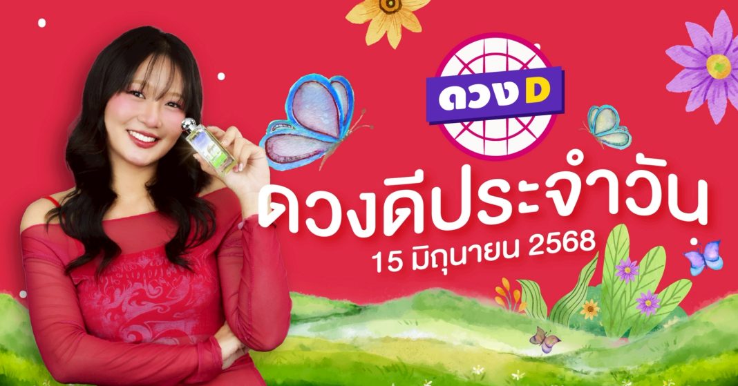 แม่หมอดวงD เปิดไพ่ ดวงรายวัน ดวงวันอาทิตย์ที่ 15 มิถุนายน 2568