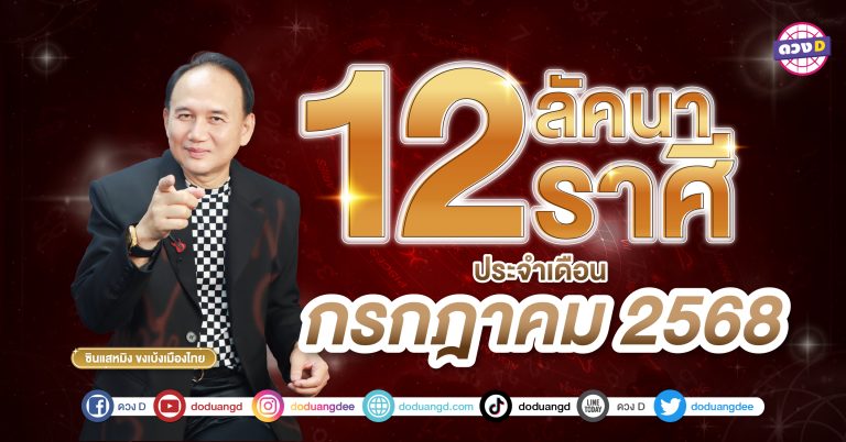 ซินแสหมิง ขงเบ้งเมืองไทย ทำนาย “12 ลัคนาราศี” ดวงกรกฎาคม 2568 ใครดวงดี?