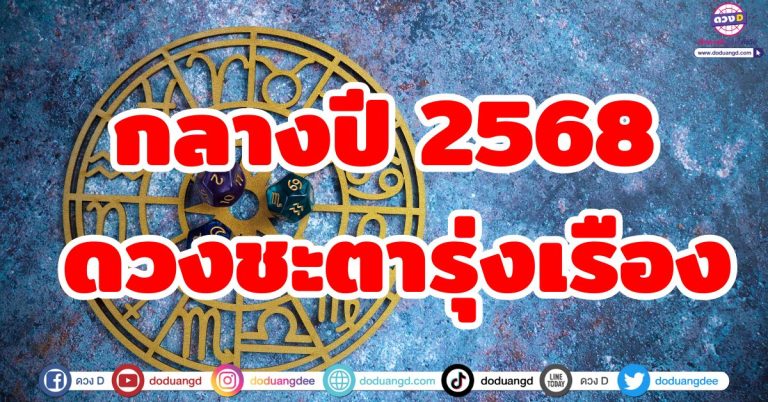 ดวงกลางปี 2568 “5 ราศี” ดวงชะตารุ่งเรือง ดวงผู้โชคดี ชีวิตมีการเปลี่ยนแปลง