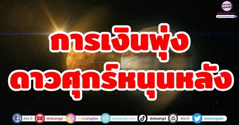 ดาวศุกร์หนุนหลัง “6 ราศี” การเงินพุ่ง ชีวิตเปลี่ยนแปลง ผู้ใหญ่อุปถัมภ์ รุ่งเรืองเงินทอง