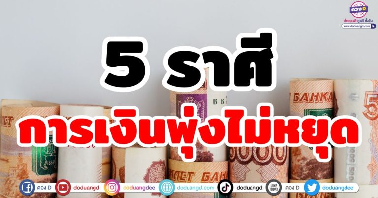 ดวงการเงินพุ่ง “5 ราศี” รุ่งเรือง ดาวโคจรร่ำรวย ถึงจุดเปลี่ยน ดวงดีขึ้น รับทรัยพ์พุ่งทะยาน