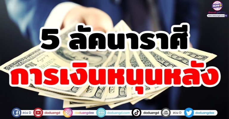 การเงินหนุนหลัง “5 ลัคนาราศี” หลังจากนี้ดวงปังมาก! ชีวิตฟื้นฟู เงินทองงอกงาม ดวงเศรษฐี
