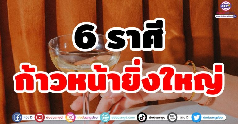 ดวงก้าวหน้า “6 ราศี” เจริญรุ่งเรือง ดวงชะตายิ่งใหญ่ ชีวิตเปลี่ยน พุ่งสู่ความสำเร็จ