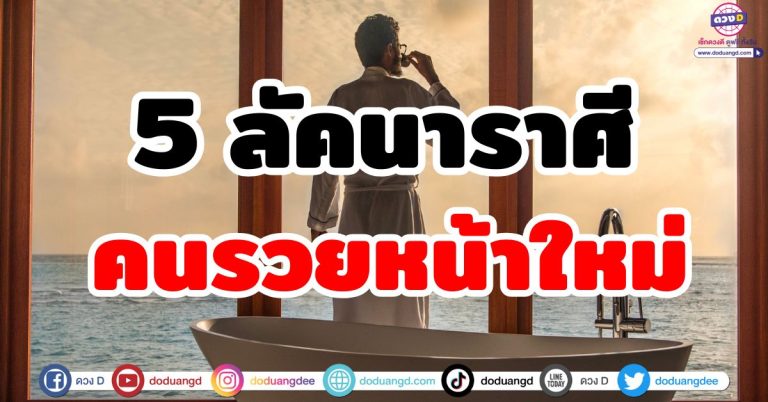 ดวงร่ำรวย “5 ลัคนาราศี” กำเนิดคนรวย รวยหน้าใหม่ รวยไฟแรง ดวงเศรษฐีใหญ่