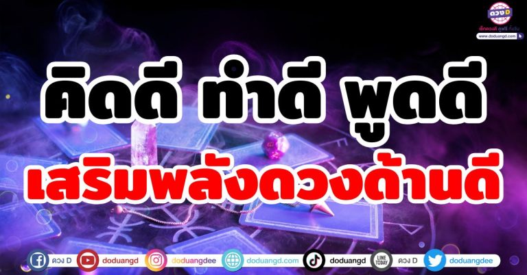 เสริมพลังดวงดี “5 ราศี” คิดดี พูดดี ทำดี เปิดดวง รับโอกาสดี ร่ำรวยโชคลาภ