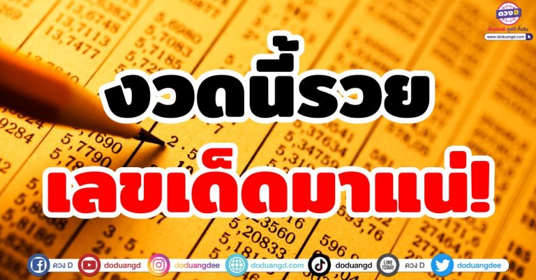เลขเด็ดงวดนี้มาแล้ว! รวมแนวทางเลขมงคล ประจำวันที่ 1 กรกฎาคม 2568