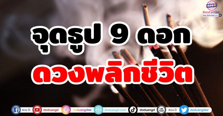“จุดธูป 9 ดอก” พลิกชีวิต เสริมดวงรับทรัพย์ เคล็ดลับเสริมพลัง พร้อมคาถาดวงเฮง