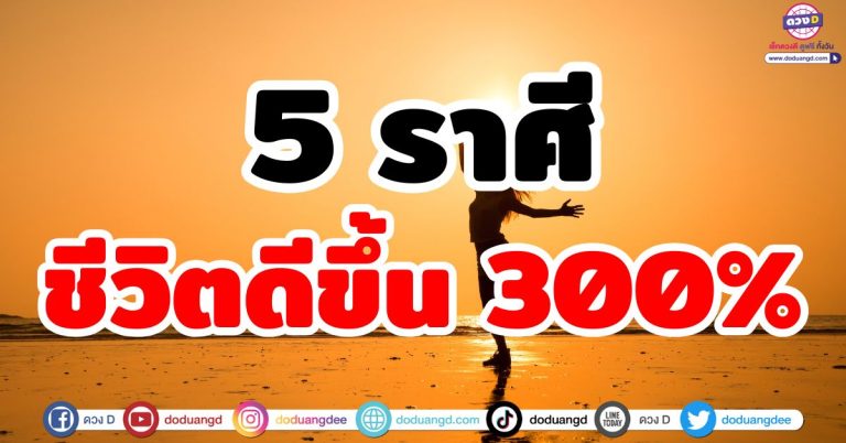 ดวงชีวิตดีขึ้น 300% “5 ราศี” ดวงดุทุกด้าน ชีวิตเปลี่ยนไม่ตั้งตัว งาน เงิน รัก ดวงดี!