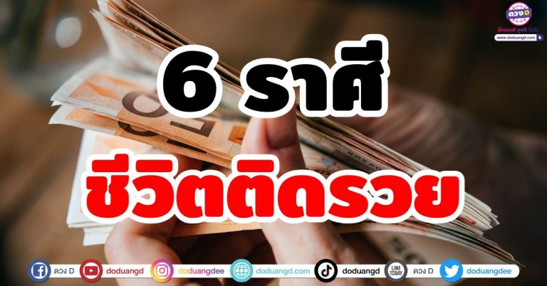 ชีวิตติดรวย “6 ราศี” ดวงจับเงินก้อน รับทรัพย์ไม่พัก รวยไม่ขาดมือ กินหรูอยู่สบาย