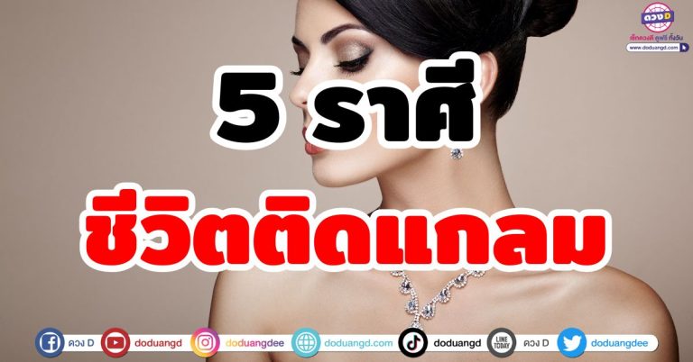 ดวงไฮโซ “5 ราศี” เปลี่ยนชะตาเดิมๆ ชีวิตติดแกลม มีเงินมีทองไหลมา ร่ำรวยตัวแม่