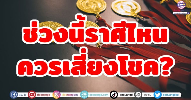 ช่วงนี้ราศีไหน ควรเสี่ยงโชค? “7 ราศี” ดวงเรื่องโชคลาภโดดเด่นเป็นพิเศษ